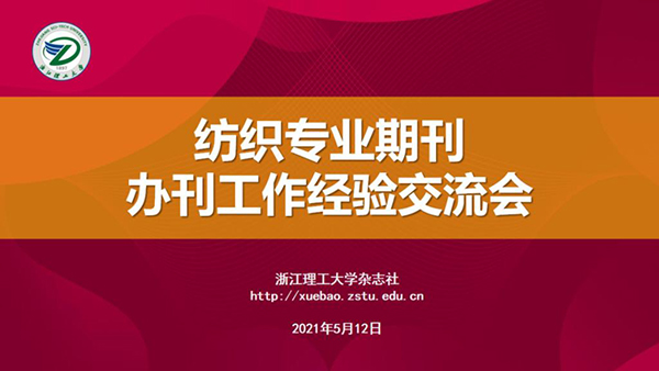 武漢紡織大學期刊社來訪浙江理工大學雜志社1.jpg