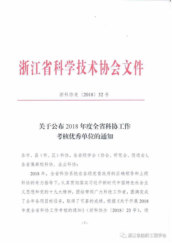 關于公布2018年度全省科協工作考核優秀單位的通知1.jpg