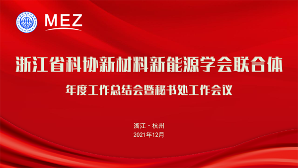 浙江省科協新材料新能源學會聯合體召開年度工作總結會暨秘書處工作會議_001.png