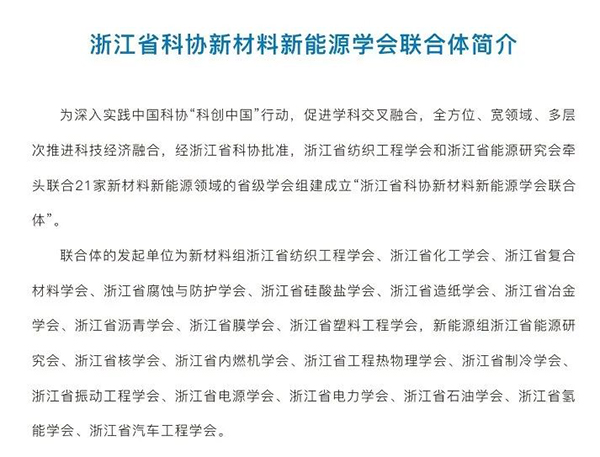 浙江省科協新材料新能源學會聯合體召開年度工作總結會暨秘書處工作會議_009.jpg