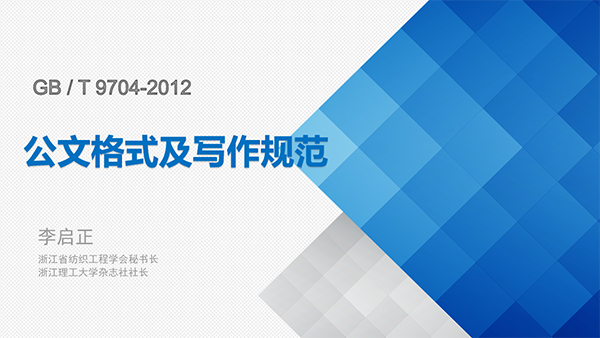 “黨建+業務” 學會秘書處舉行《公文格式及寫作規范》專題培訓會_002.png