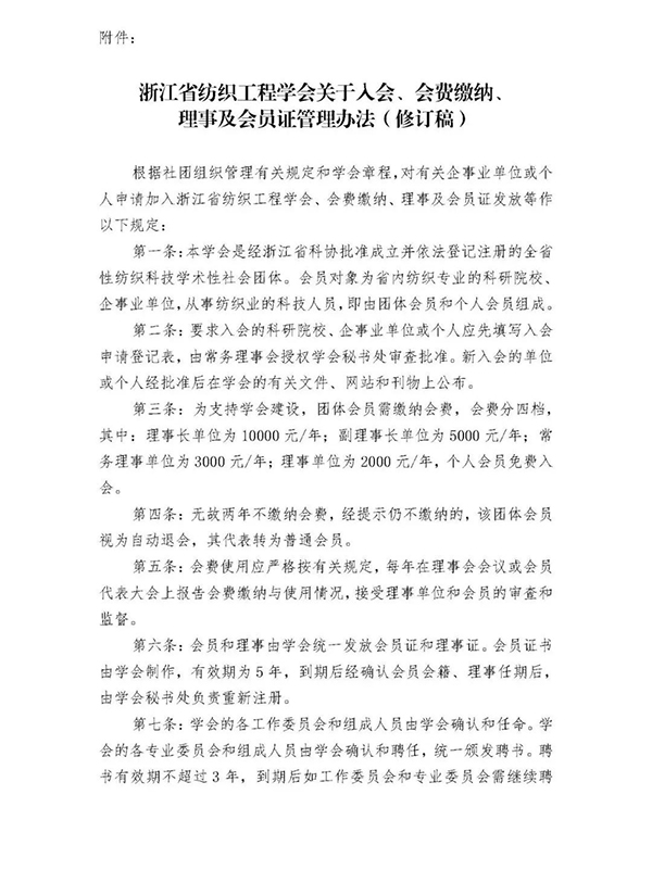 關于收取浙江省紡織工程學會2022年度會費的通知_002.jpg